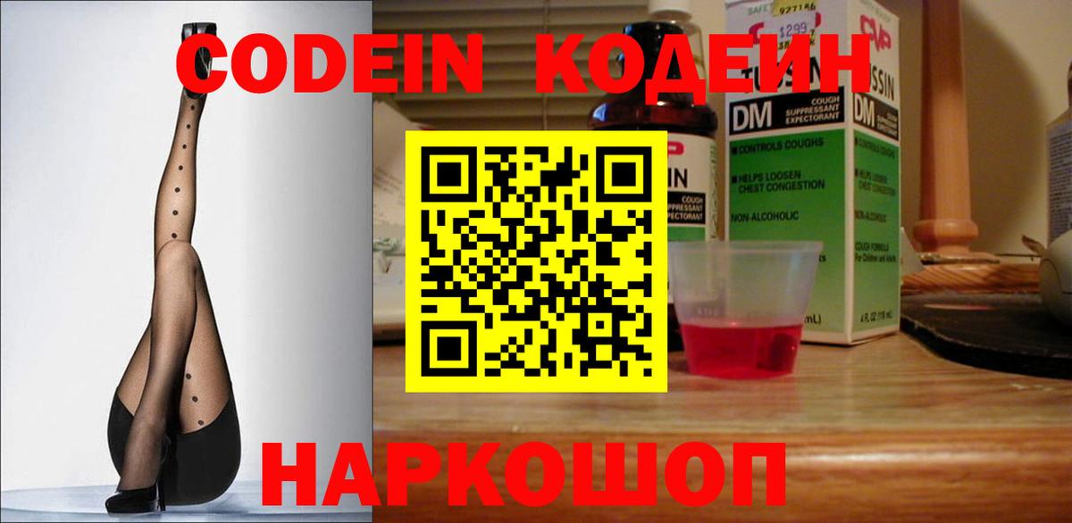 Михайловск  Кодеин Purple Drank  Вход с VPN  Кодеин напиток Lean (лин) 